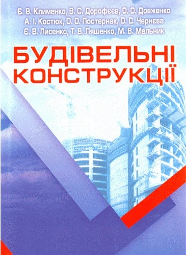 Будівельні конструкції