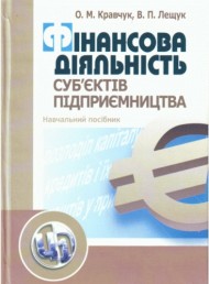 Фінансова діяльність суб'єктів підприємництва Фінансова діяльність суб'єктів підприємництва