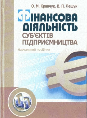 Фінансова діяльність суб'єктів підприємництва Фінансова діяльність суб'єктів підприємництва