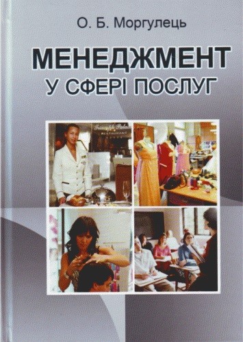 Менеджмент у сфері послуг