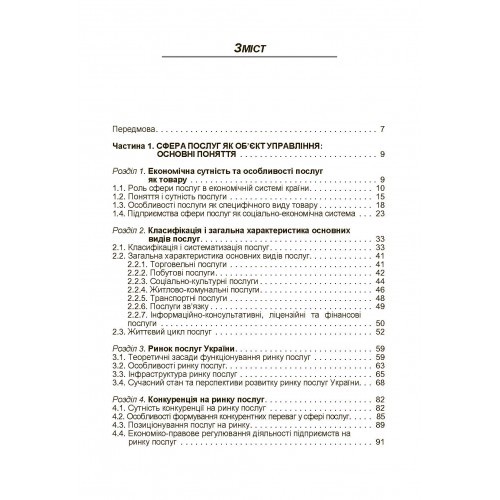 Менеджмент у сфері послуг