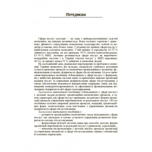 Менеджмент у сфері послуг