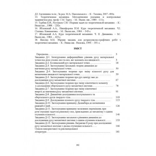 Теоретична механіка. Том 3. Динаміка. Збірник контрольних завдань Теоретична механіка. Том 3. Динаміка. Збірник контрольних завдань