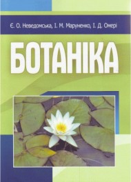 Ботаніка Ботаніка