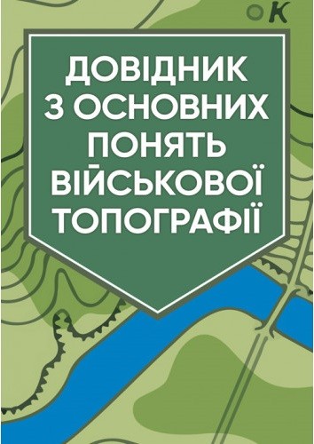Довідник з основних понять військової топографії Довідник з основних понять військової топографії