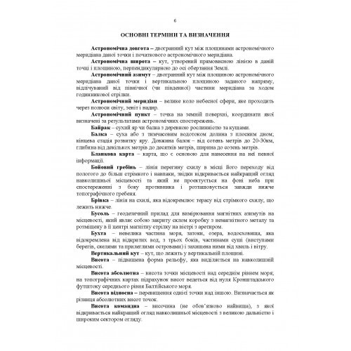Довідник з основних понять військової топографії Довідник з основних понять військової топографії
