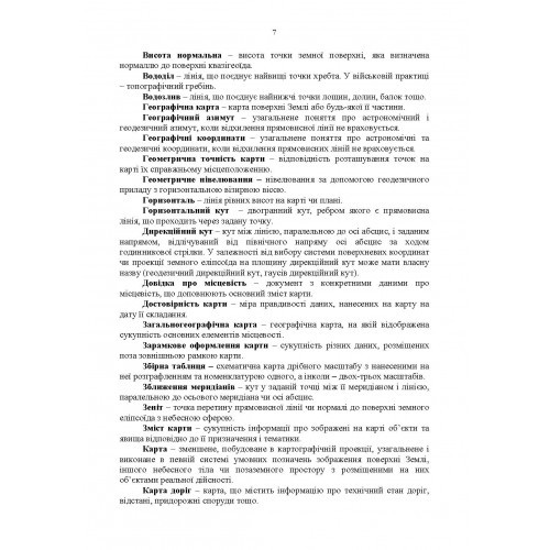 Довідник з основних понять військової топографії Довідник з основних понять військової топографії