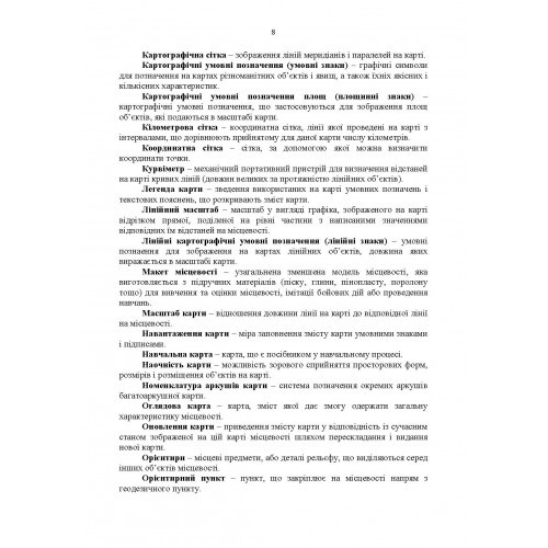 Довідник з основних понять військової топографії Довідник з основних понять військової топографії