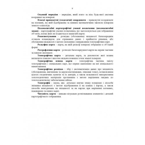 Довідник з основних понять військової топографії Довідник з основних понять військової топографії
