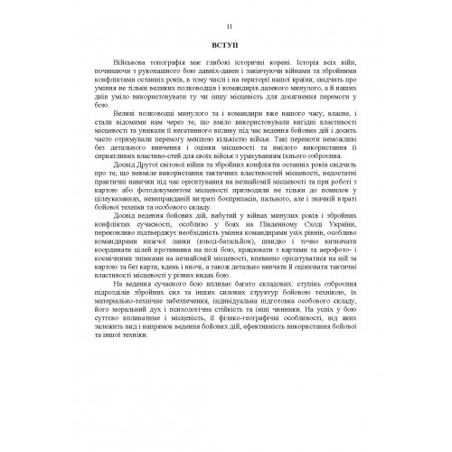 Довідник з основних понять військової топографії Довідник з основних понять військової топографії