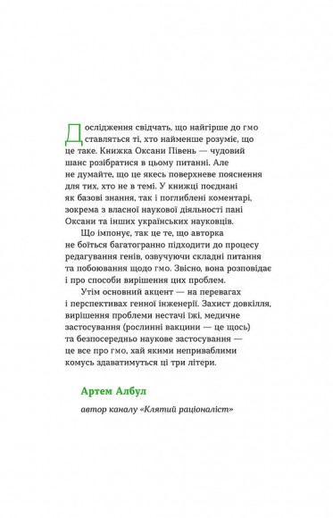Без ГМО. Правда і страшилки про генну інженерію Без ГМО. Правда і страшилки про генну інженерію