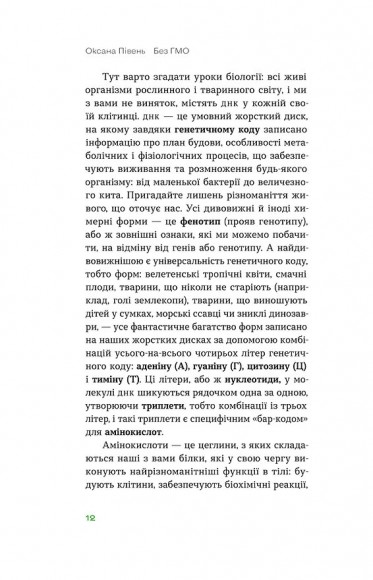 Без ГМО. Правда і страшилки про генну інженерію Без ГМО. Правда і страшилки про генну інженерію
