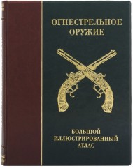 Огнестрельное оружие. Большой иллюстрированный атлас Огнестрельное оружие. Большой иллюстрированный атлас