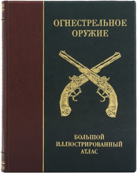 Огнестрельное оружие. Большой иллюстрированный атлас