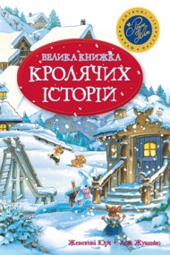 Велика книжка кролячих історій Велика книжка кролячих історій