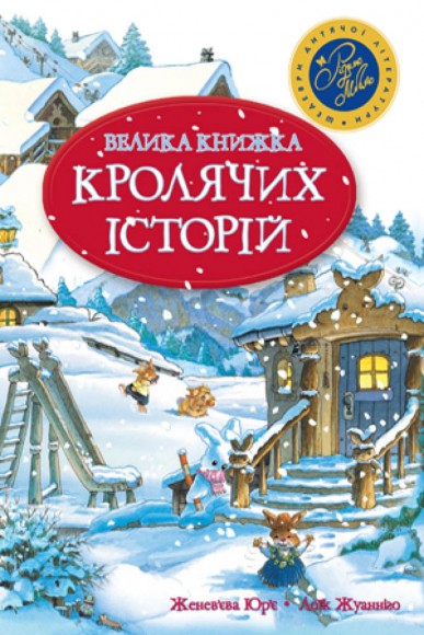 Велика книжка кролячих історій Велика книжка кролячих історій