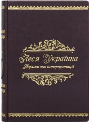 Леся Українка. Драми та інтерпритації Леся Українка. Драми та інтерпритації