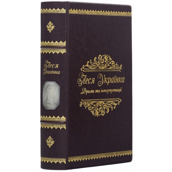 Леся Українка. Драми та інтерпритації