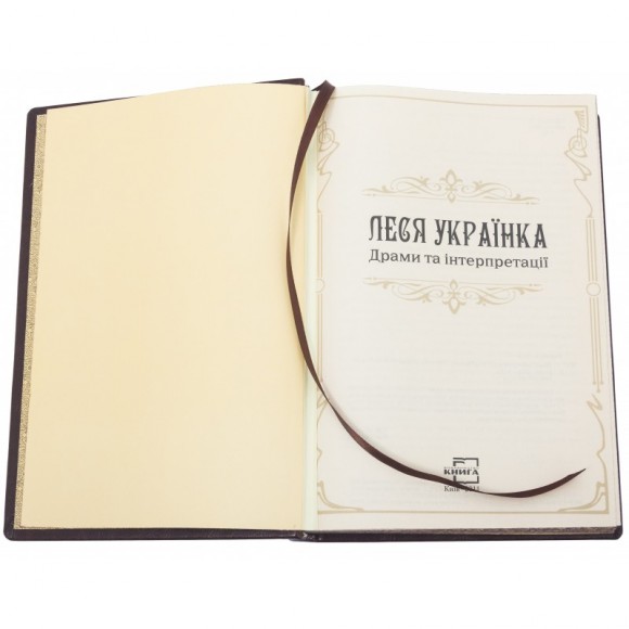 Леся Українка. Драми та інтерпритації