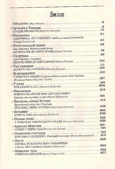 Леся Українка. Драми та інтерпритації