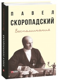 Павел Скоропадский. Воспоминания. Конец 1917 г. — декабрь 1918 г. Павел Скоропадский. Воспоминания. Конец 1917 г. — декабрь 1918 г.