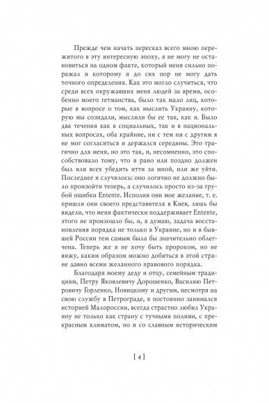 Павел Скоропадский. Воспоминания. Конец 1917 г. — декабрь 1918 г. Павел Скоропадский. Воспоминания. Конец 1917 г. — декабрь 1918 г.