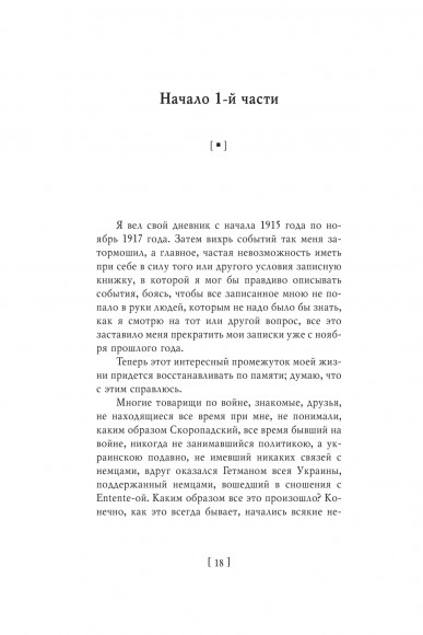 Павел Скоропадский. Воспоминания. Конец 1917 г. — декабрь 1918 г. Павел Скоропадский. Воспоминания. Конец 1917 г. — декабрь 1918 г.