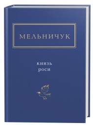 Князь роси Князь роси