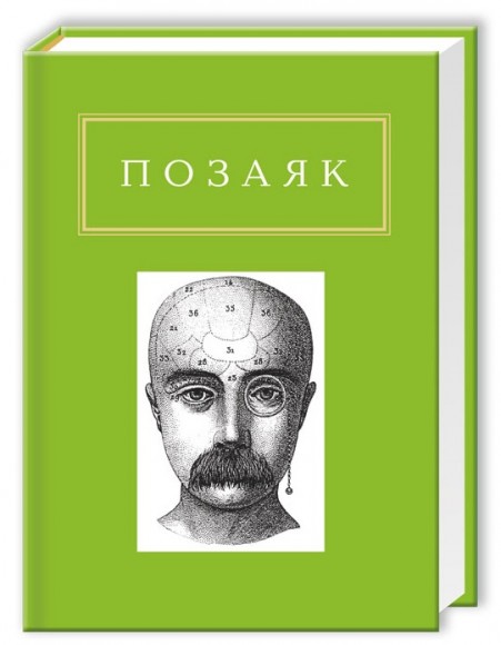 Позаяк. Шедеври Позаяк. Шедеври