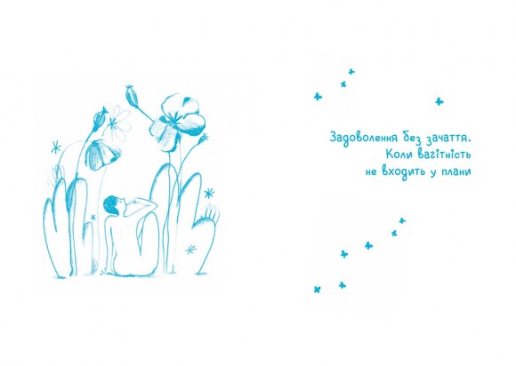 Жіночі справи. Про гармонію гормонів, секс і контрацепцію