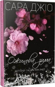 Ожинова зима Ожинова зима