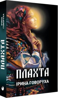 Плахта Плахта