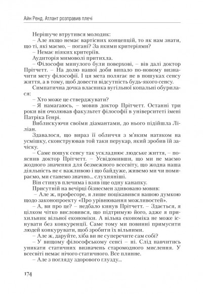 Атлант розправив плечі. Частина перша. Несуперечність