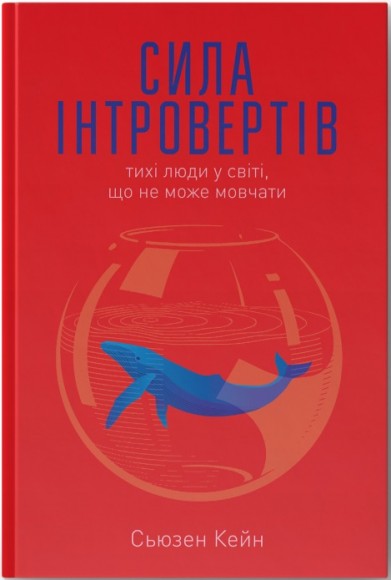 Сила інтровертів. Тихі люди у світі, що не може мовчати Сила інтровертів. Тихі люди у світі, що не може мовчати