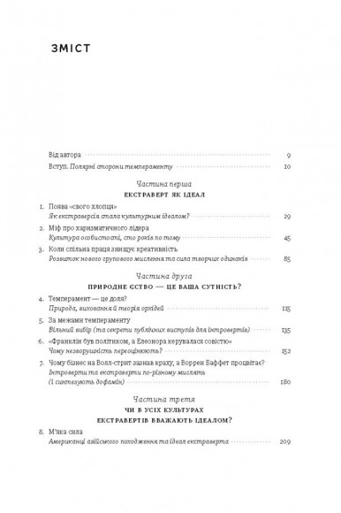 Сила інтровертів. Тихі люди у світі, що не може мовчати Сила інтровертів. Тихі люди у світі, що не може мовчати