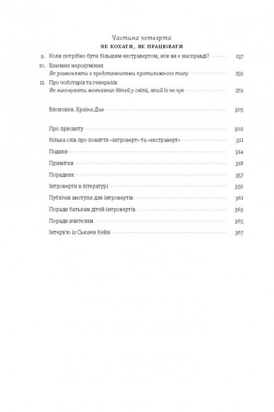 Сила інтровертів. Тихі люди у світі, що не може мовчати Сила інтровертів. Тихі люди у світі, що не може мовчати