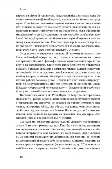 Сила інтровертів. Тихі люди у світі, що не може мовчати Сила інтровертів. Тихі люди у світі, що не може мовчати