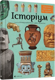 Історіум Історіум