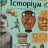 Історіум