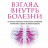 Взгляд внутрь болезни. Все секреты хронических и таинственных заболеваний и эффективные способы их полного исцеления