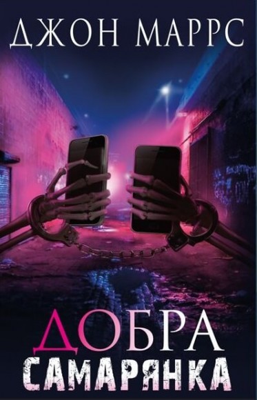 Добра самарянка Добра самарянка