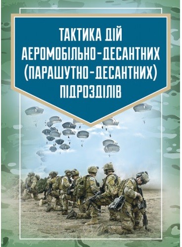 Тактика дій аеромобільно-десантних (парашутно-десантних) підрозділів Тактика дій аеромобільно-десантних (парашутно-десантних) підрозділів