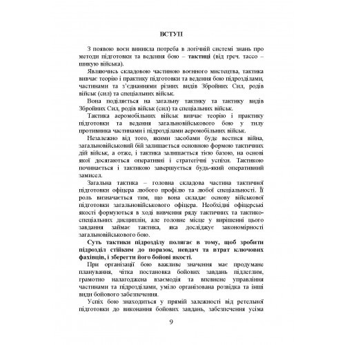 Тактика дій аеромобільно-десантних (парашутно-десантних) підрозділів Тактика дій аеромобільно-десантних (парашутно-десантних) підрозділів