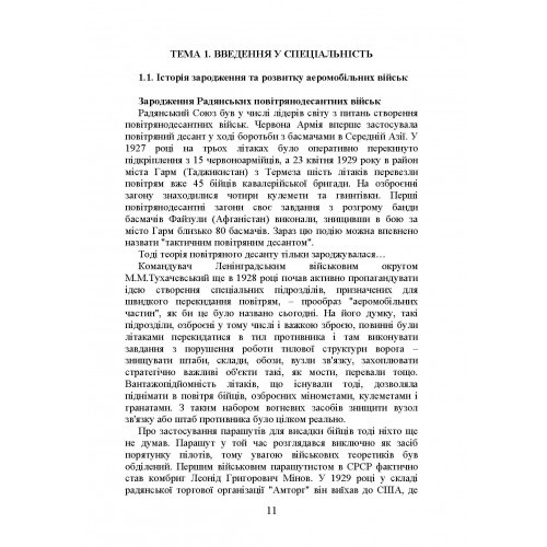 Тактика дій аеромобільно-десантних (парашутно-десантних) підрозділів Тактика дій аеромобільно-десантних (парашутно-десантних) підрозділів