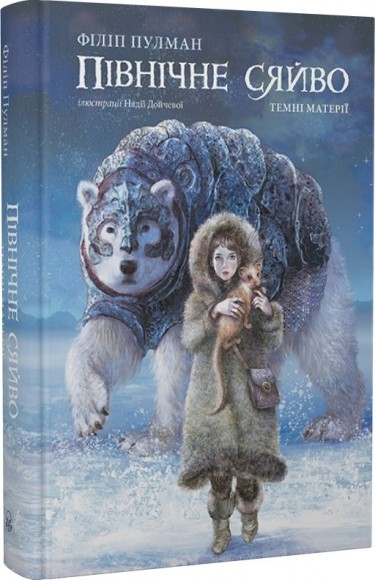 Темні матерії. Книга 1. Північне сяйво Темні матерії. Книга 1. Північне сяйво