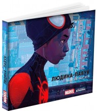 Людина-павук. Навколо всесвіту. Мистецтво фільму Людина-павук. Навколо всесвіту. Мистецтво фільму