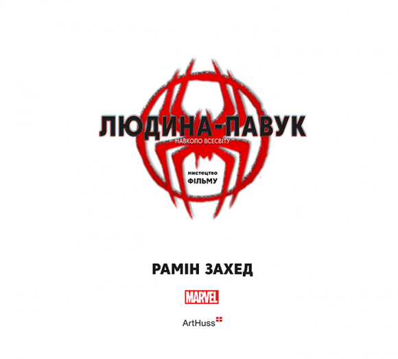 Людина-павук. Навколо всесвіту. Мистецтво фільму Людина-павук. Навколо всесвіту. Мистецтво фільму