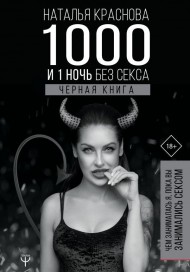 1000 и 1 ночь без секса. Черная книга. Чем занималась я, пока вы занимались сексом 1000 и 1 ночь без секса. Черная книга. Чем занималась я, пока вы занимались сексом