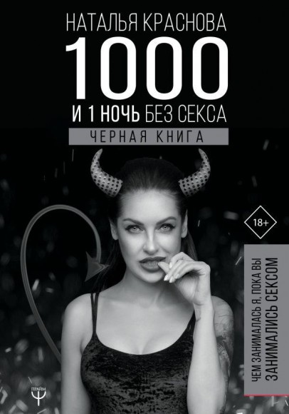 1000 и 1 ночь без секса. Черная книга. Чем занималась я, пока вы занимались сексом 1000 и 1 ночь без секса. Черная книга. Чем занималась я, пока вы занимались сексом