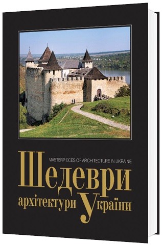 Шедеври архітектури України / Masterpieces of Ukrainian architecture